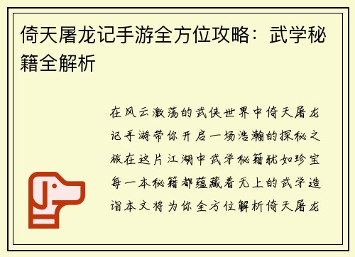 倚天屠龙记手游全方位攻略：武学秘籍全解析