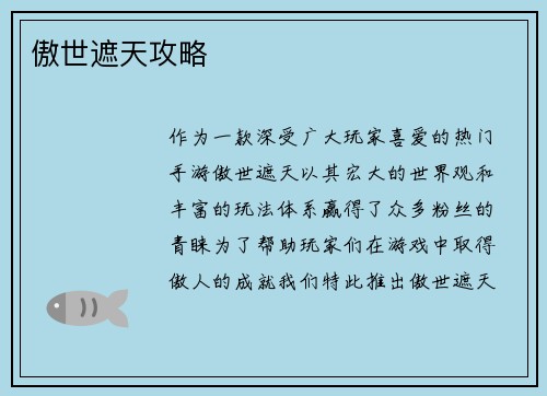 傲世遮天攻略