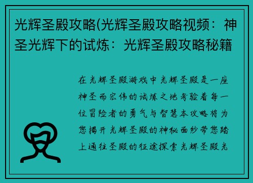 光辉圣殿攻略(光辉圣殿攻略视频：神圣光辉下的试炼：光辉圣殿攻略秘籍)