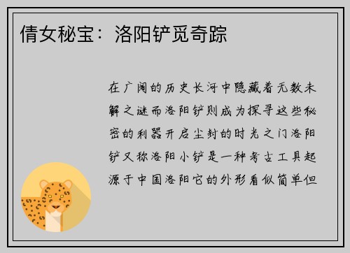 倩女秘宝：洛阳铲觅奇踪