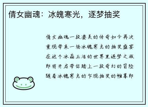 倩女幽魂：冰魄寒光，逐梦抽奖