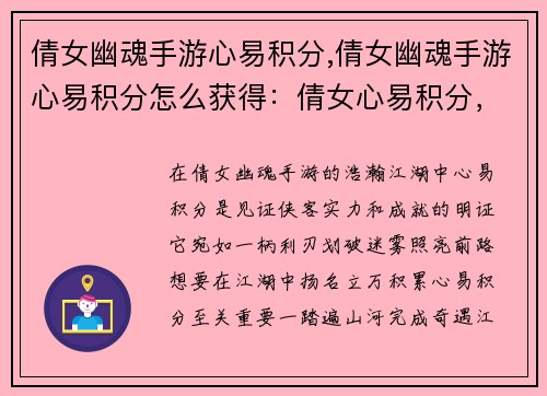 倩女幽魂手游心易积分,倩女幽魂手游心易积分怎么获得：倩女心易积分，驰骋江湖创佳绩