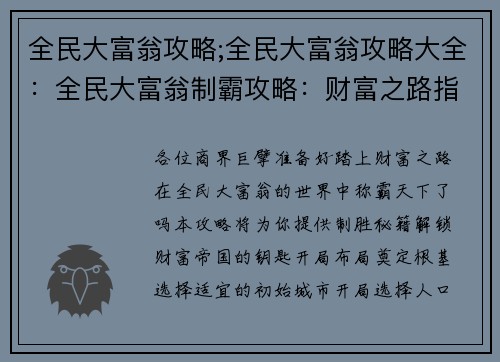 全民大富翁攻略;全民大富翁攻略大全：全民大富翁制霸攻略：财富之路指引
