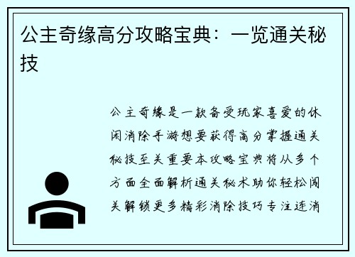 公主奇缘高分攻略宝典：一览通关秘技
