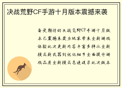 决战荒野CF手游十月版本震撼来袭