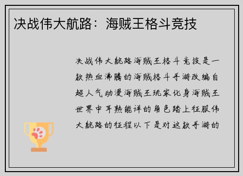 决战伟大航路：海贼王格斗竞技