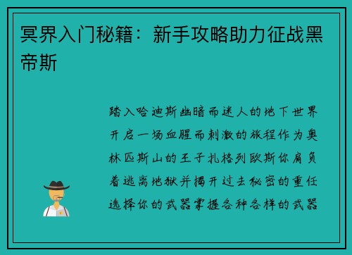 冥界入门秘籍：新手攻略助力征战黑帝斯