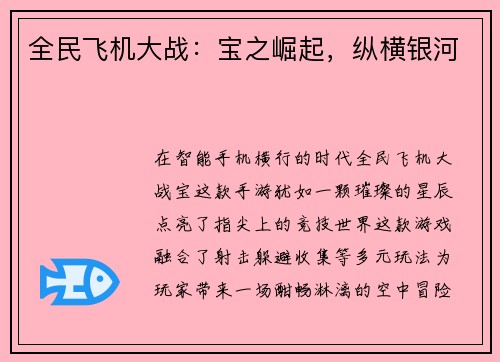 全民飞机大战：宝之崛起，纵横银河