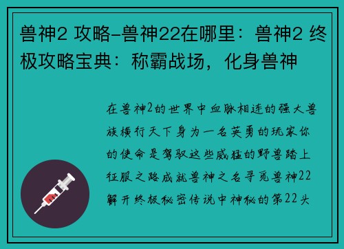 兽神2 攻略-兽神22在哪里：兽神2 终极攻略宝典：称霸战场，化身兽神