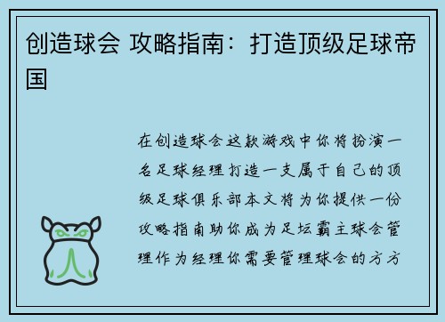 创造球会 攻略指南：打造顶级足球帝国