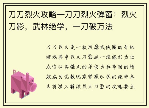 刀刀烈火攻略—刀刀烈火弹窗：烈火刀影，武林绝学，一刀破万法