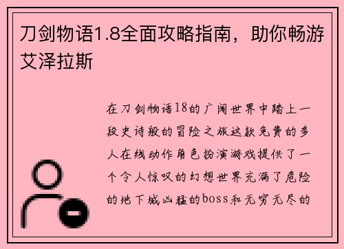 刀剑物语1.8全面攻略指南，助你畅游艾泽拉斯