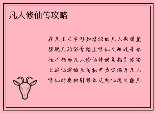 凡人修仙传攻略