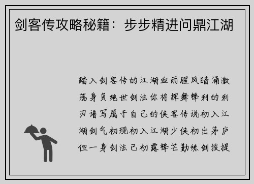 剑客传攻略秘籍：步步精进问鼎江湖