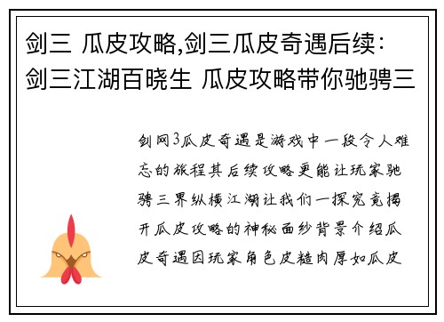 剑三 瓜皮攻略,剑三瓜皮奇遇后续：剑三江湖百晓生 瓜皮攻略带你驰骋三界