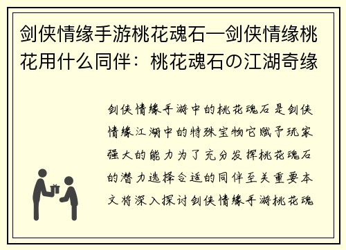 剑侠情缘手游桃花魂石—剑侠情缘桃花用什么同伴：桃花魂石の江湖奇缘：天命抉择，剑舞风云，铸就不朽传说