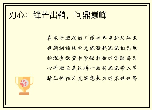 刃心：锋芒出鞘，问鼎巅峰