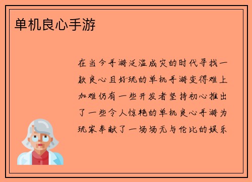单机良心手游