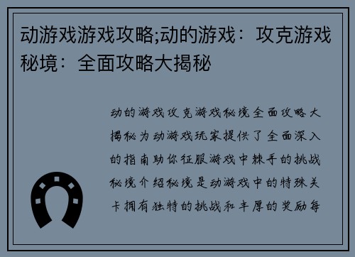 动游戏游戏攻略;动的游戏：攻克游戏秘境：全面攻略大揭秘