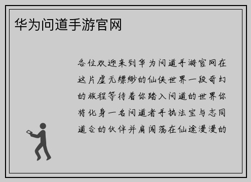 华为问道手游官网
