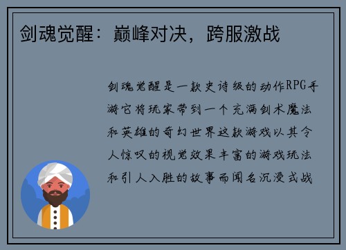 剑魂觉醒：巅峰对决，跨服激战