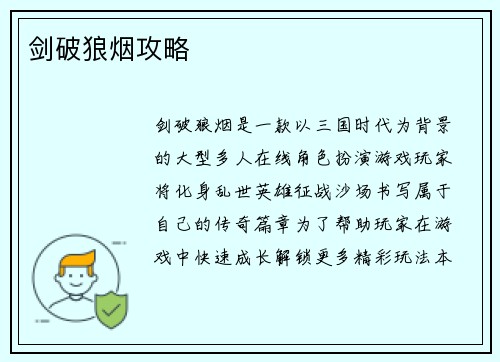 剑破狼烟攻略