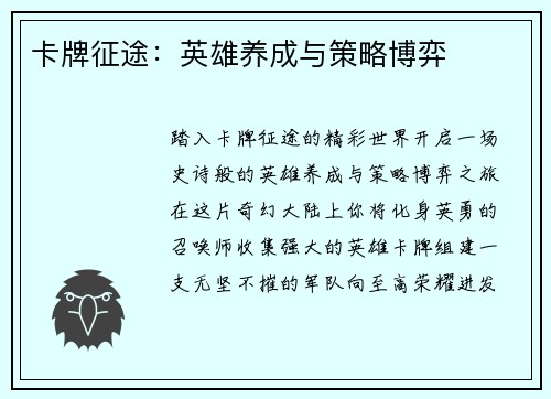 卡牌征途：英雄养成与策略博弈