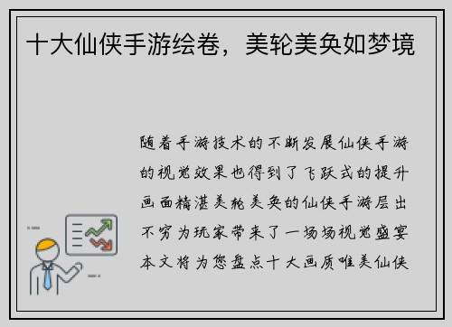 十大仙侠手游绘卷，美轮美奂如梦境