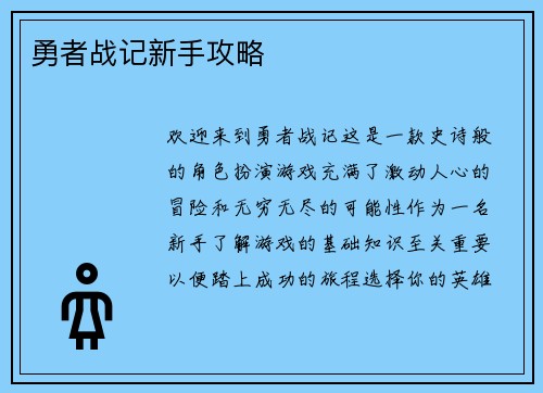 勇者战记新手攻略