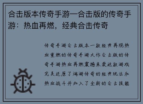 合击版本传奇手游—合击版的传奇手游：热血再燃，经典合击传奇