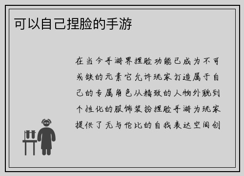 可以自己捏脸的手游