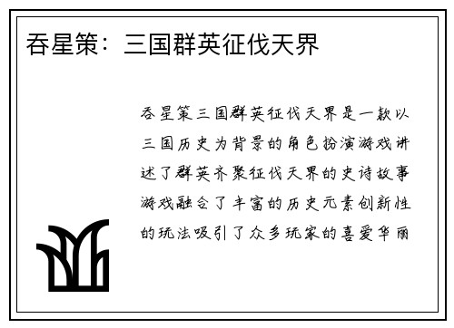 吞星策：三国群英征伐天界