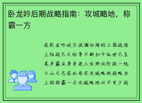 卧龙吟后期战略指南：攻城略地，称霸一方