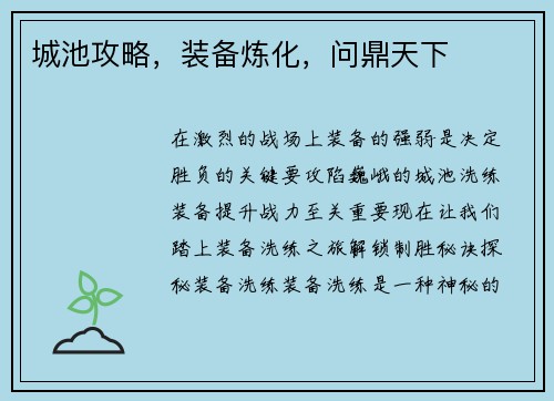 城池攻略，装备炼化，问鼎天下