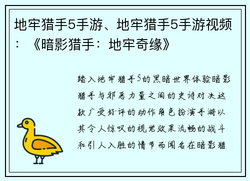 地牢猎手5手游、地牢猎手5手游视频：《暗影猎手：地牢奇缘》