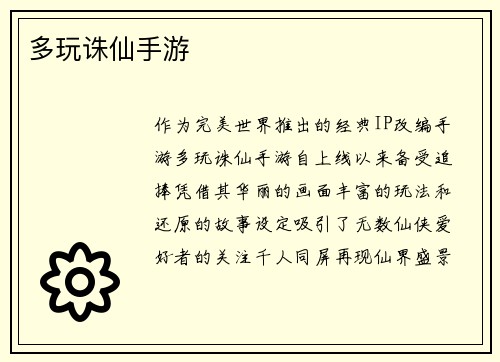 多玩诛仙手游