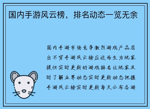 国内手游风云榜，排名动态一览无余