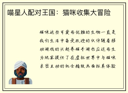 喵星人配对王国：猫咪收集大冒险