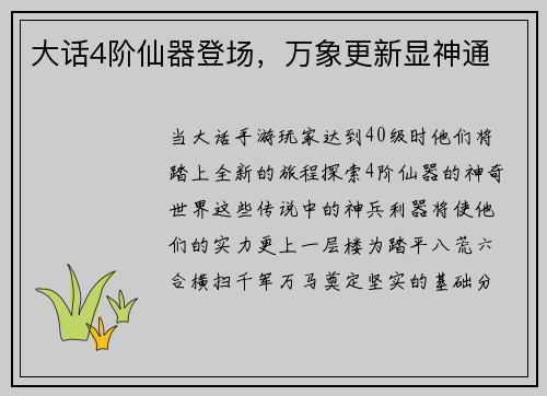 大话4阶仙器登场，万象更新显神通