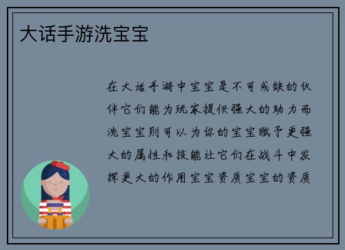 大话手游洗宝宝