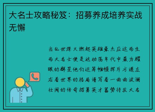 大名士攻略秘笈：招募养成培养实战无懈