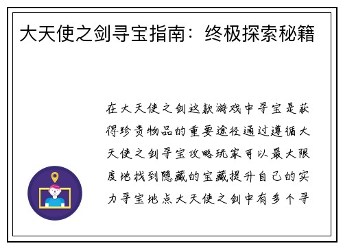 大天使之剑寻宝指南：终极探索秘籍