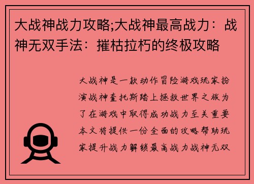大战神战力攻略;大战神最高战力：战神无双手法：摧枯拉朽的终极攻略