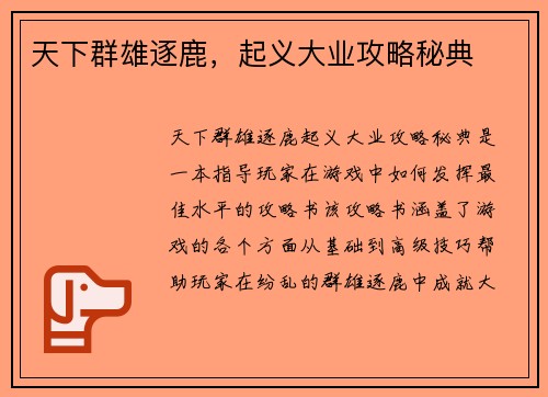 天下群雄逐鹿，起义大业攻略秘典