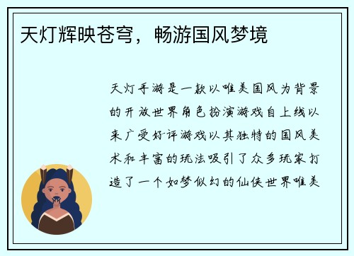 天灯辉映苍穹，畅游国风梦境