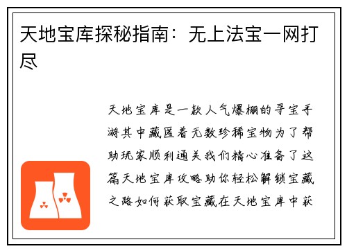 天地宝库探秘指南：无上法宝一网打尽