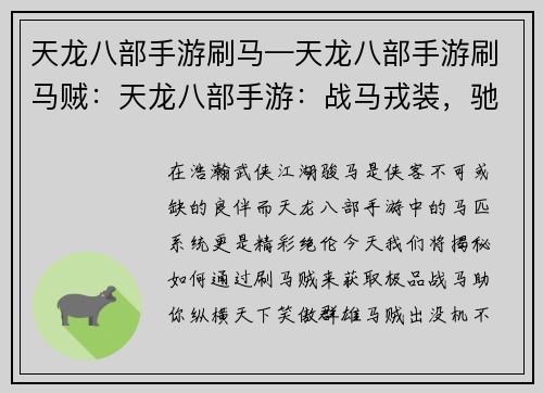 天龙八部手游刷马—天龙八部手游刷马贼：天龙八部手游：战马戎装，驰骋江湖竞风流
