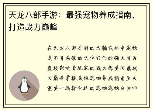 天龙八部手游：最强宠物养成指南，打造战力巅峰