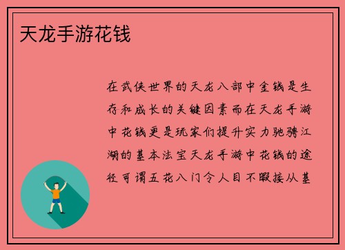 天龙手游花钱