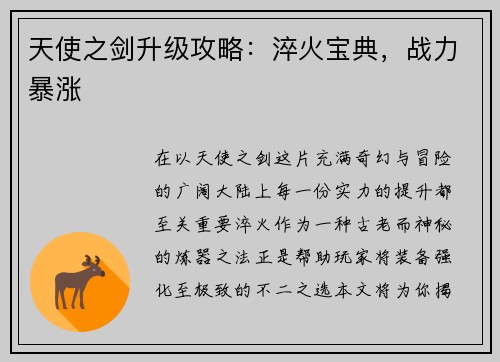 天使之剑升级攻略：淬火宝典，战力暴涨